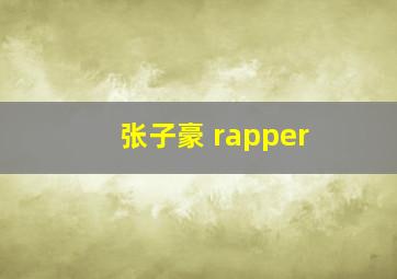 张子豪 rapper